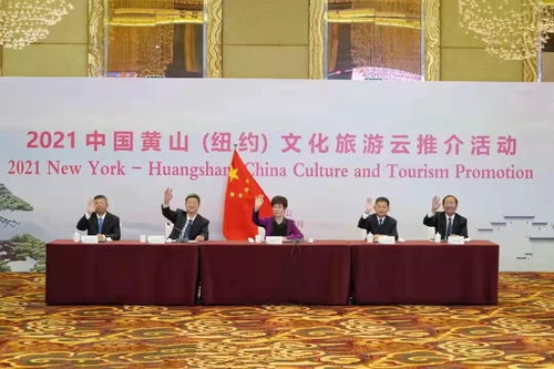 今日長三角報道 中國黃山與紐約開展文化旅游云推介活動，深化文化交流合作