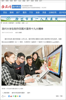 大學生制作動畫片宣傳十九大精神，網絡媒體設計制作展現時代擔當